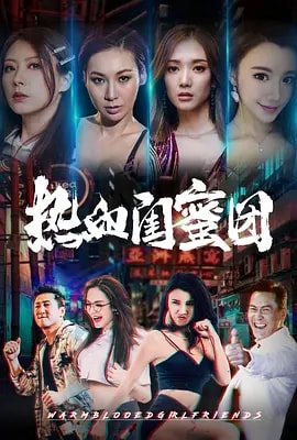 喜爱夜蒲电影香港电影(《喜爱夜蒲》的翻版来袭，4位女神“露肉”出演，但却太让人失望)