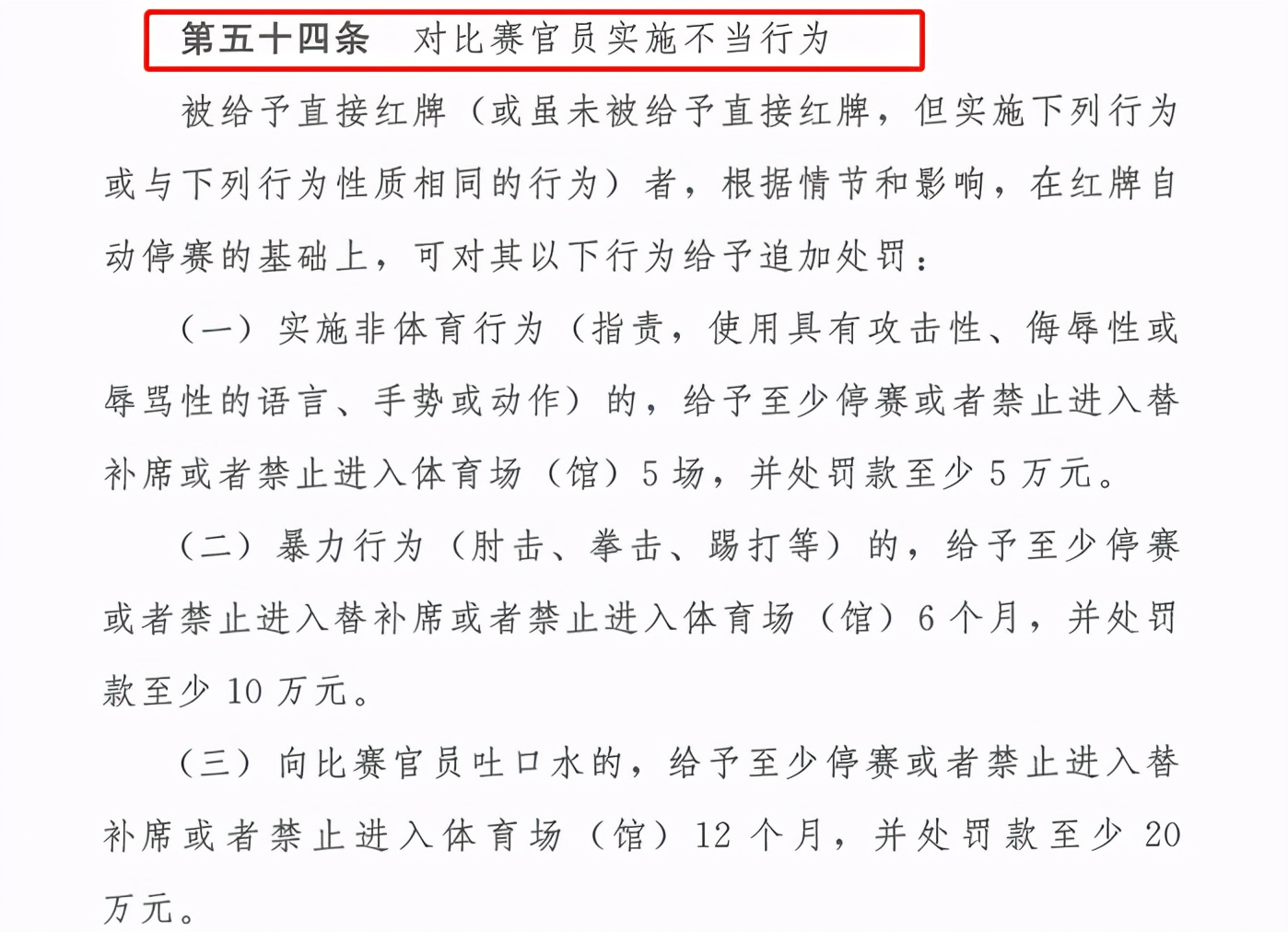 足协纪律准则(深度解读2021版中超纪律准则：足协思路调整，3大违规将重罚)