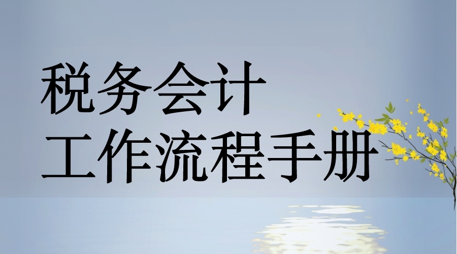 税务会计的工作流程都有哪些？会计王姐：8个步骤一目了然