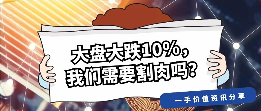 大盘大跌10%，我们需要割肉吗？