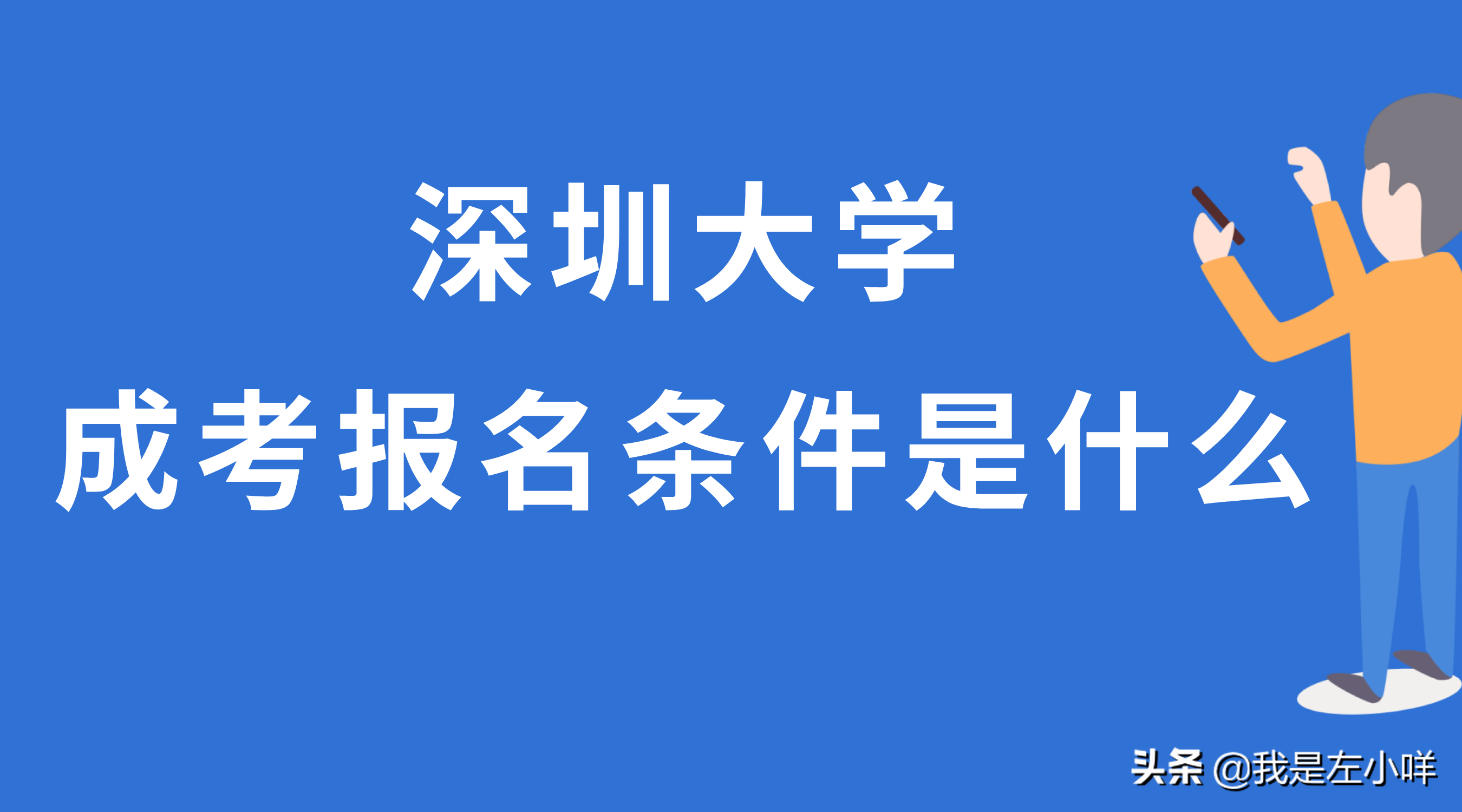 深圳大学成考报名条件是什么？