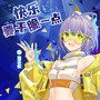 康师傅香爆脆与洛天依勾手指，品牌年轻化没那么难
