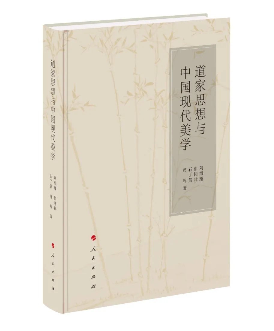 「荐书」《道家思想与中国现代美学》