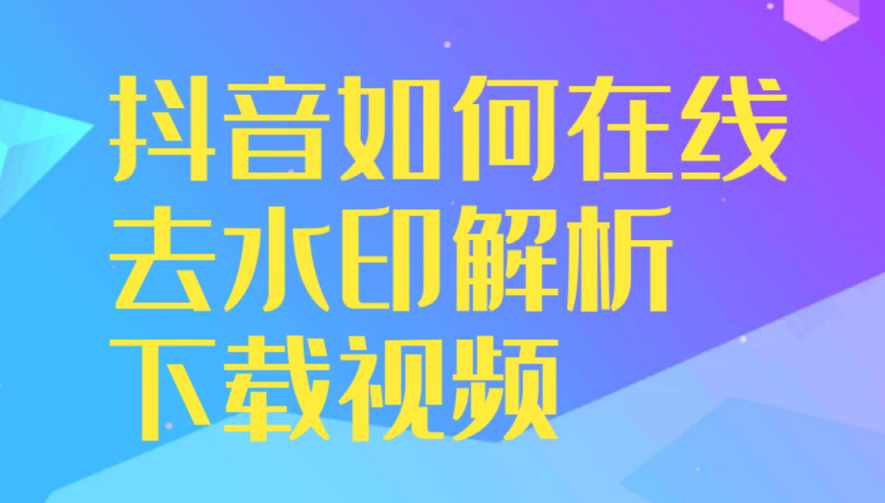 抖音如何在线去水印解析下载视频