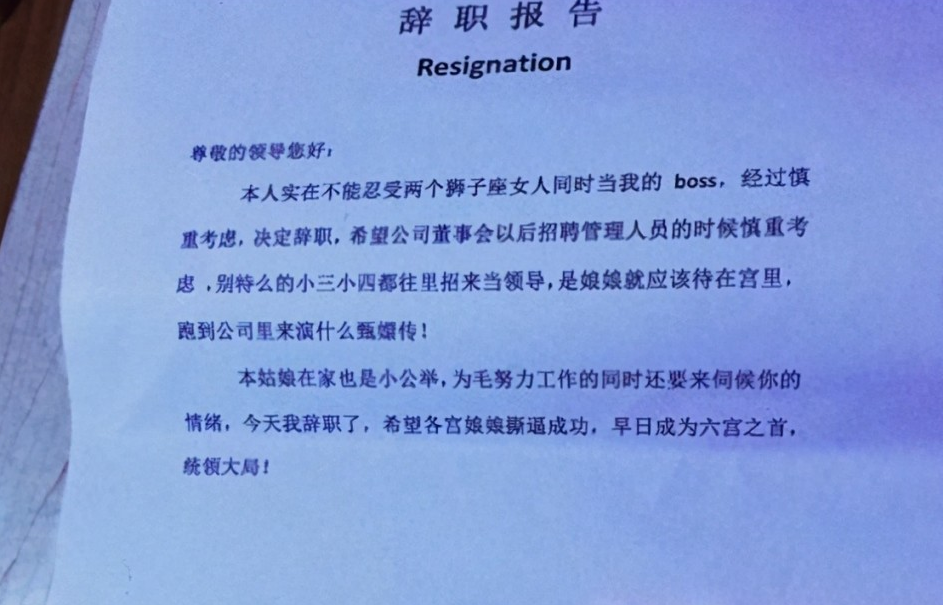 00后毕业生“霸气”辞职信，理由任性且嚣张，老板看后无话可说