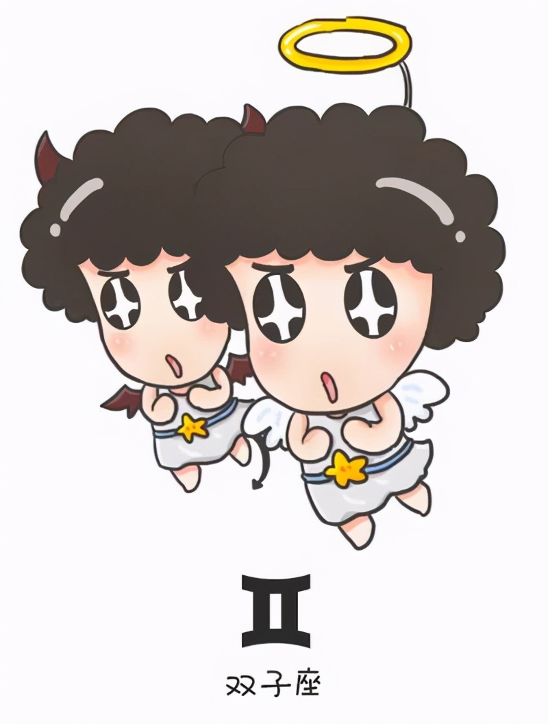 双子座: