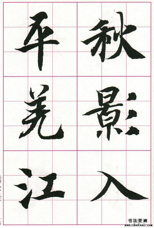 书法字帖 七言_行楷书七字句唐诗