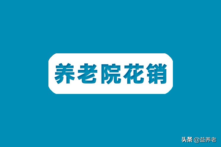 住养老院要花多少钱？会不会乱涨价？快来了解一下