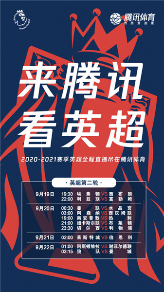 英超直播看哪里（國內(nèi)球迷可以繼續(xù)看英超了！騰訊體育明晚開始直播英超比賽）