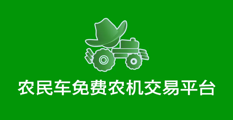 農(nóng)民車免費(fèi)的農(nóng)機(jī)交易平臺