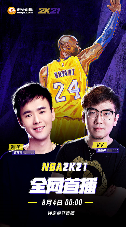 nba官方球衣哪里可以买(科比、利拉德球衣白送？NBA2K21驾到，虎牙主机主播玩疯了)