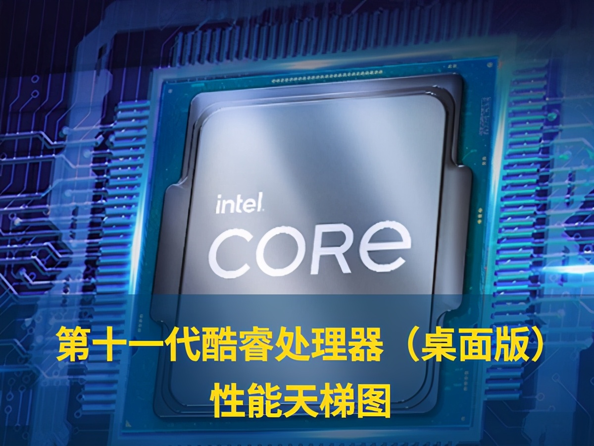 且爱且踌躇，酷睿十一代亮相CPU天梯排行榜（2021新版）
