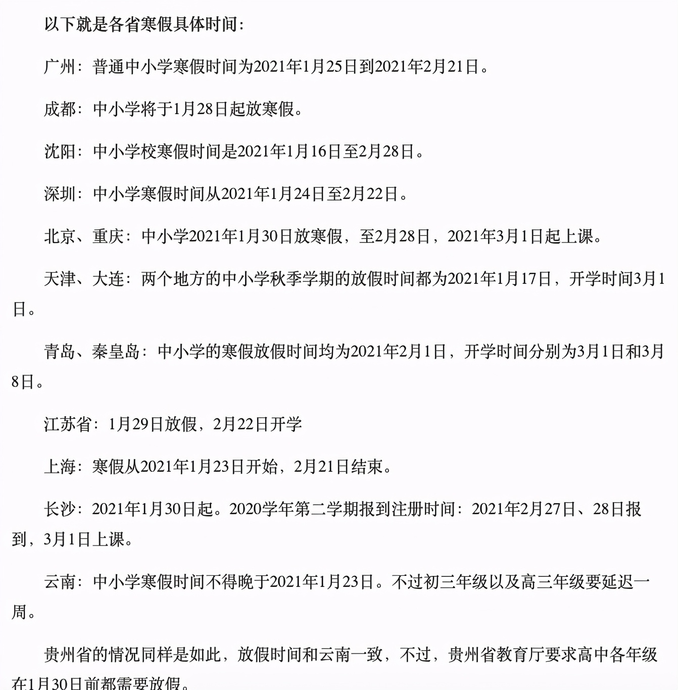 大中小学寒假和春季开学时间公布，有你所在的省份吗？