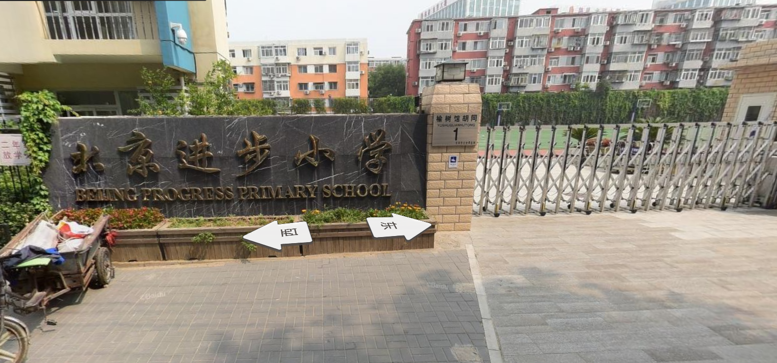 西城学区之展览路篇