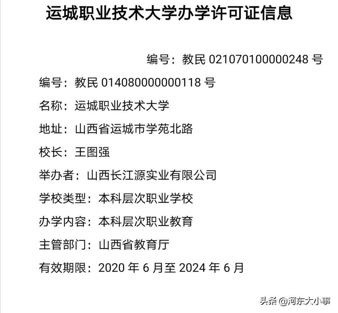 运城第二所本科院校—运城职业技术大学经教育部批准成立！