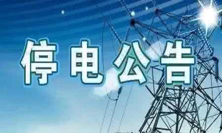 抚州市2020年9月27日部分地区临时停电与计划停电信息