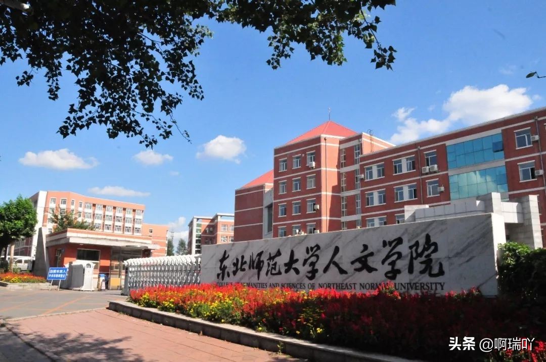 分數線丨東北師範大學人文學院 2019年吉林、陕西、辽宁录取分数