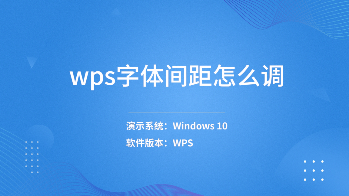 wps字体间距怎么调