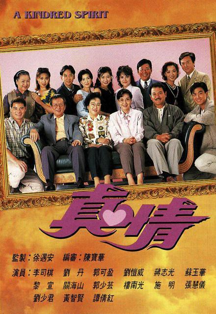 真情电视剧图片(tvb最长剧《真情》重播曾捧红数十位艺人,郑子诚马蹄