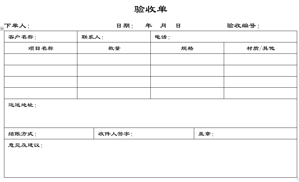 Word制作验收单表格，很简单，快来学习吧