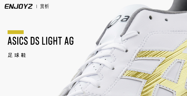 足球鞋加ag和hg有什么区别（新品赏析！ASICS DS LIGHT AG足球鞋）