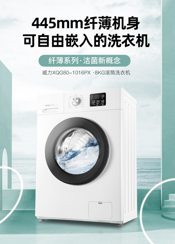 打造洗护新格局 威力纤薄滚筒洗衣机尽显玲珑