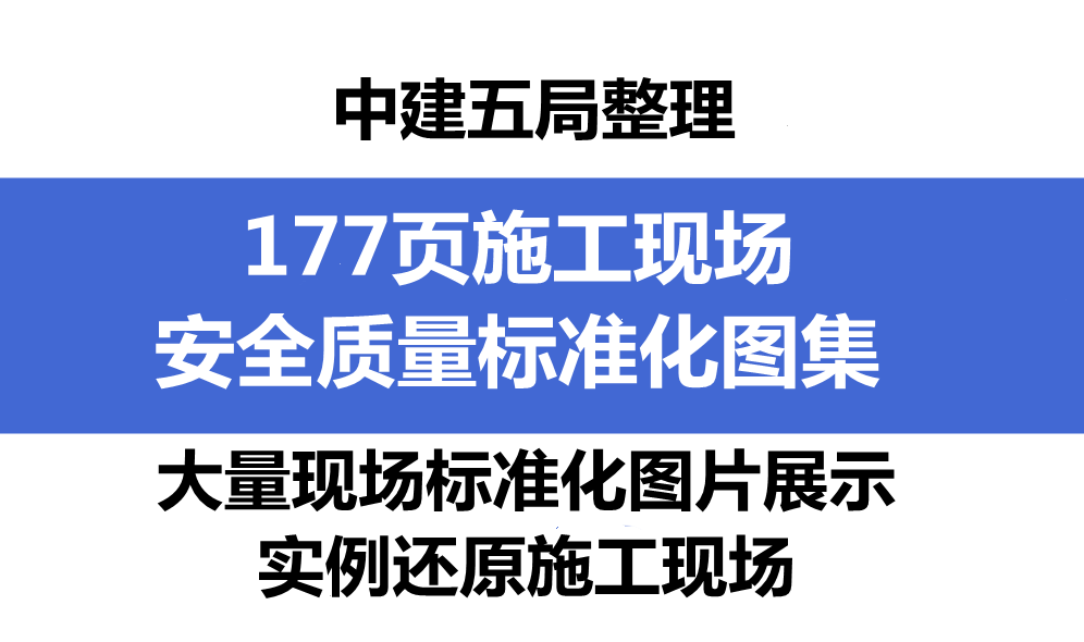中建整理：177页施工现场安全质量标准化图集，大量案例展示
