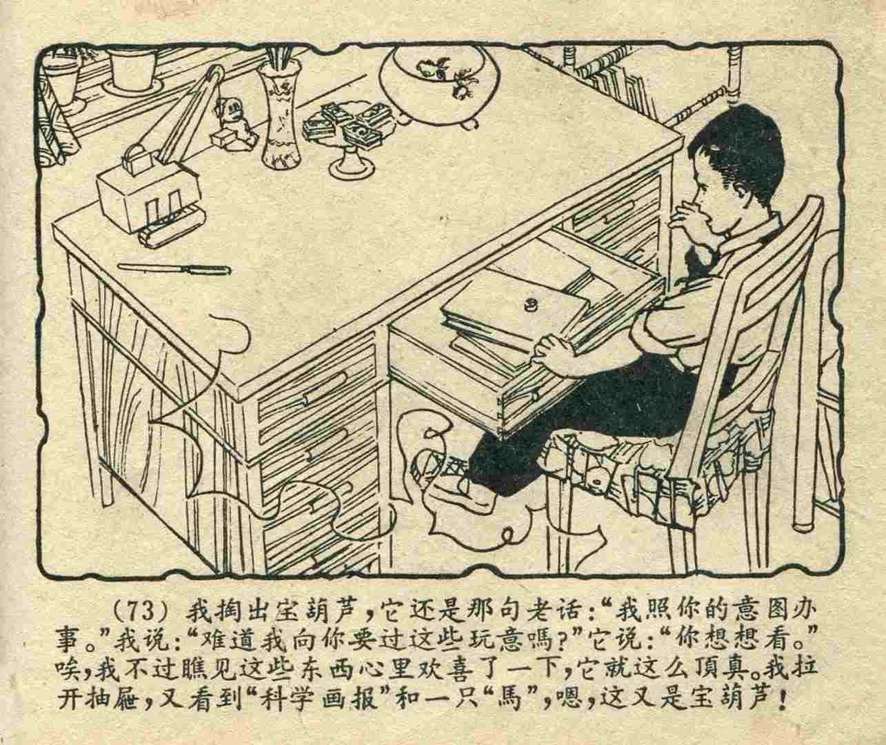 故事连环画：《宝葫芦的秘密》江苏人民出版社