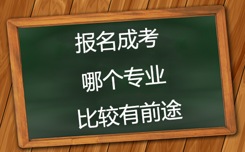 2021年成人高考考哪个专业比较好找工作？