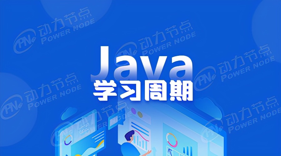 Java学习需要多久？程序员学习指南