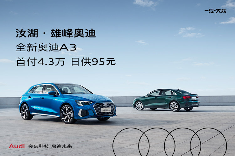 购全新奥迪A3首付4.3万 日供95元