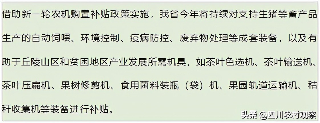 2021年四川農(nóng)機(jī)購置補(bǔ)貼最高11萬！來看看有哪些新變化
