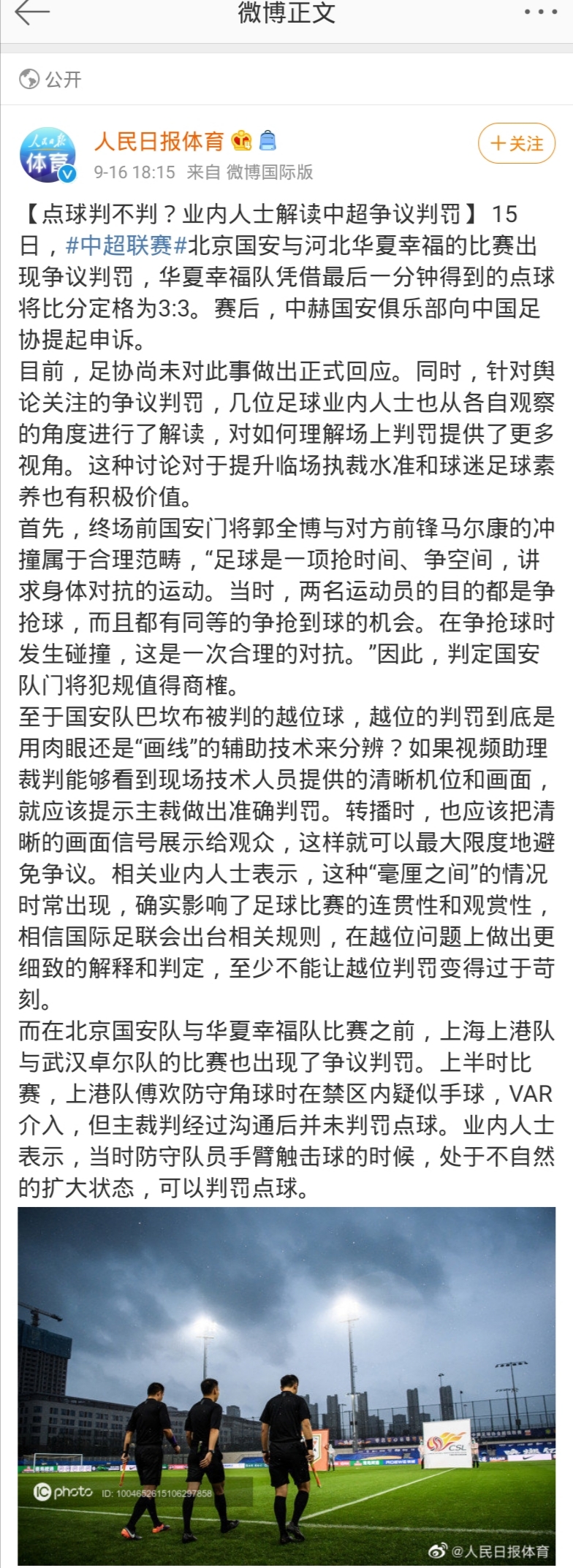 点球确实值得商榷(点球值得商榷！人民日报邀业内人士解读争议判罚 国安获支持)