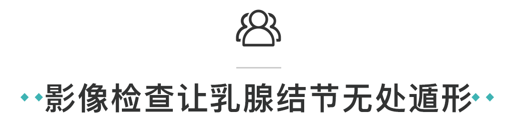 乳腺结节到底是什么? 真相在这里！