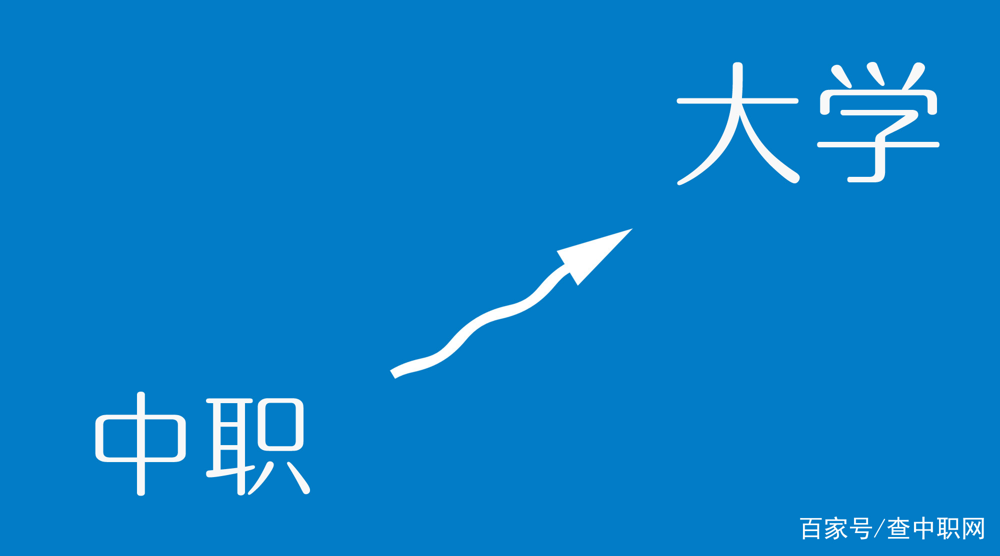 技校生上全日制大学指南