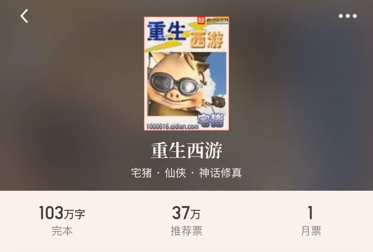 “十本仙侠重生经典小说”除了《最强弃少》的老五,这些书也不错