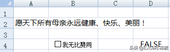 Excel 复选框 – 制作用户须知，勾选后才能正常阅读