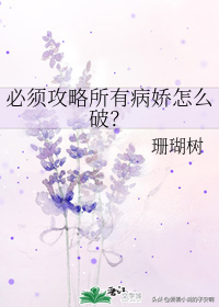 病娇偏执狂男主的小说合集 | 你只要，看着我一个人就好了