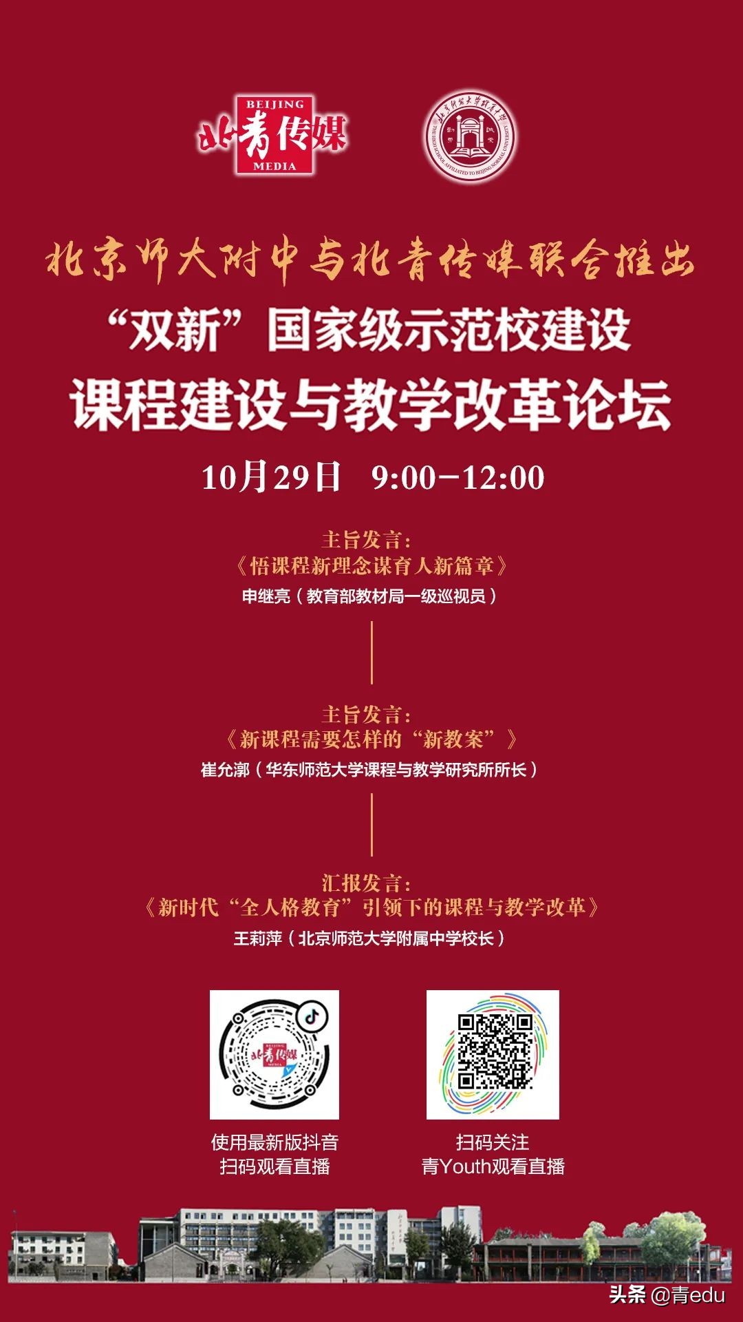 明天上午9点，北京师范大学附属中学“课程建设与教学改革论坛”直播来啦