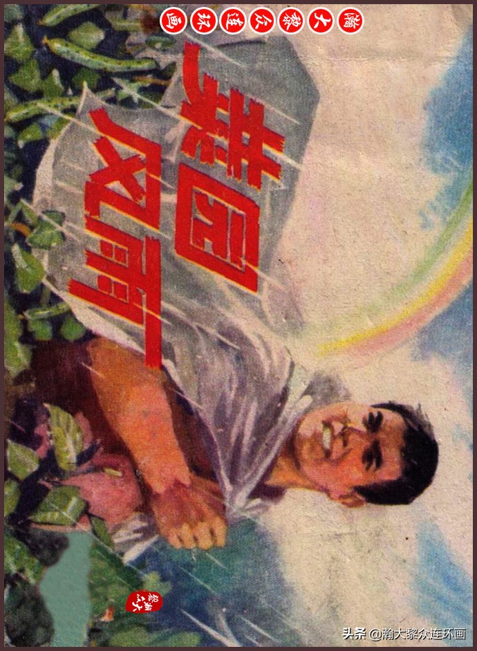 瀚大黎众｜人美版文革生产队阶级斗争连环画《菜园风雨》1976年版