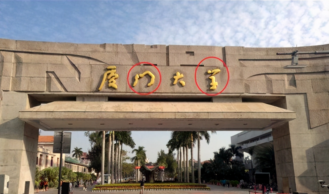 鲁迅题写的“厦门大学”牌匾，仅四个字就错了俩？内中自有深意