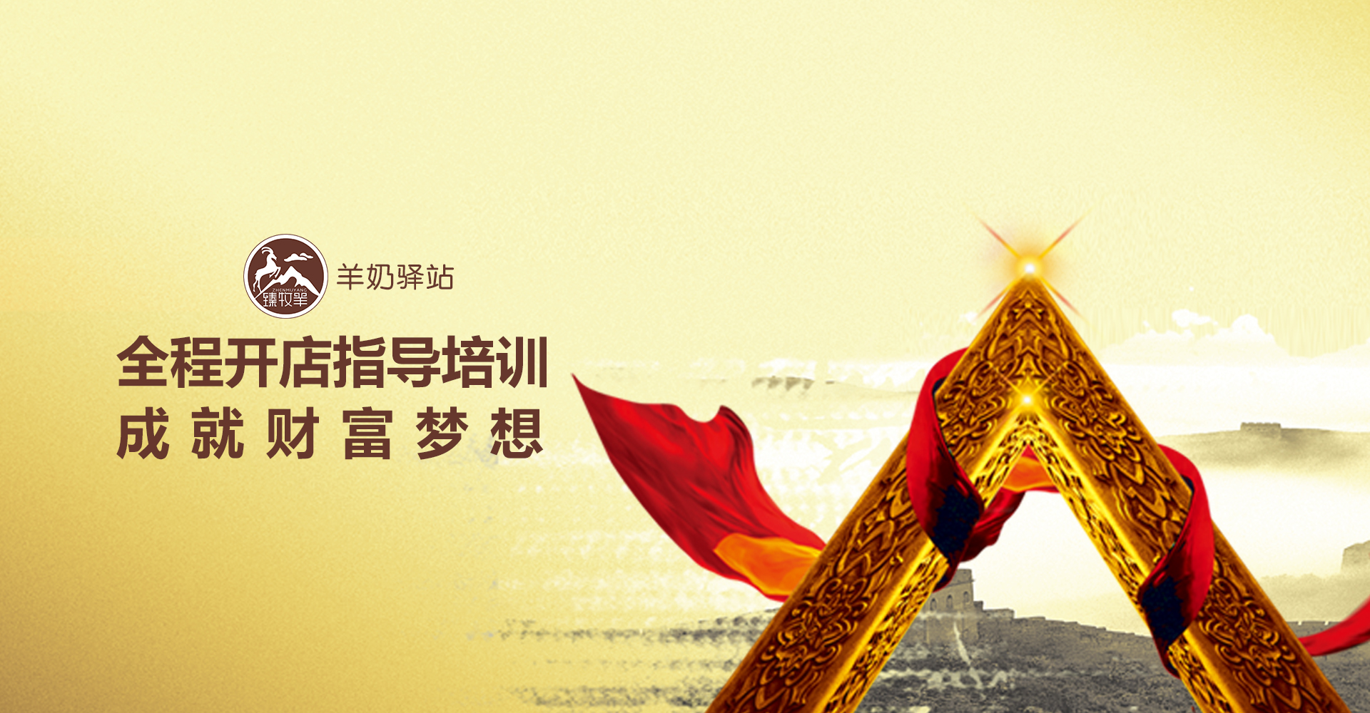 你的梦想，我的梦想，中国羊奶第一股-羊奶驿站，全国连锁加盟