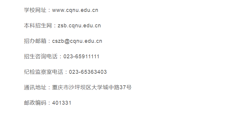 权威发布 ！重庆师范大学2021年全日制普通本科招生章程