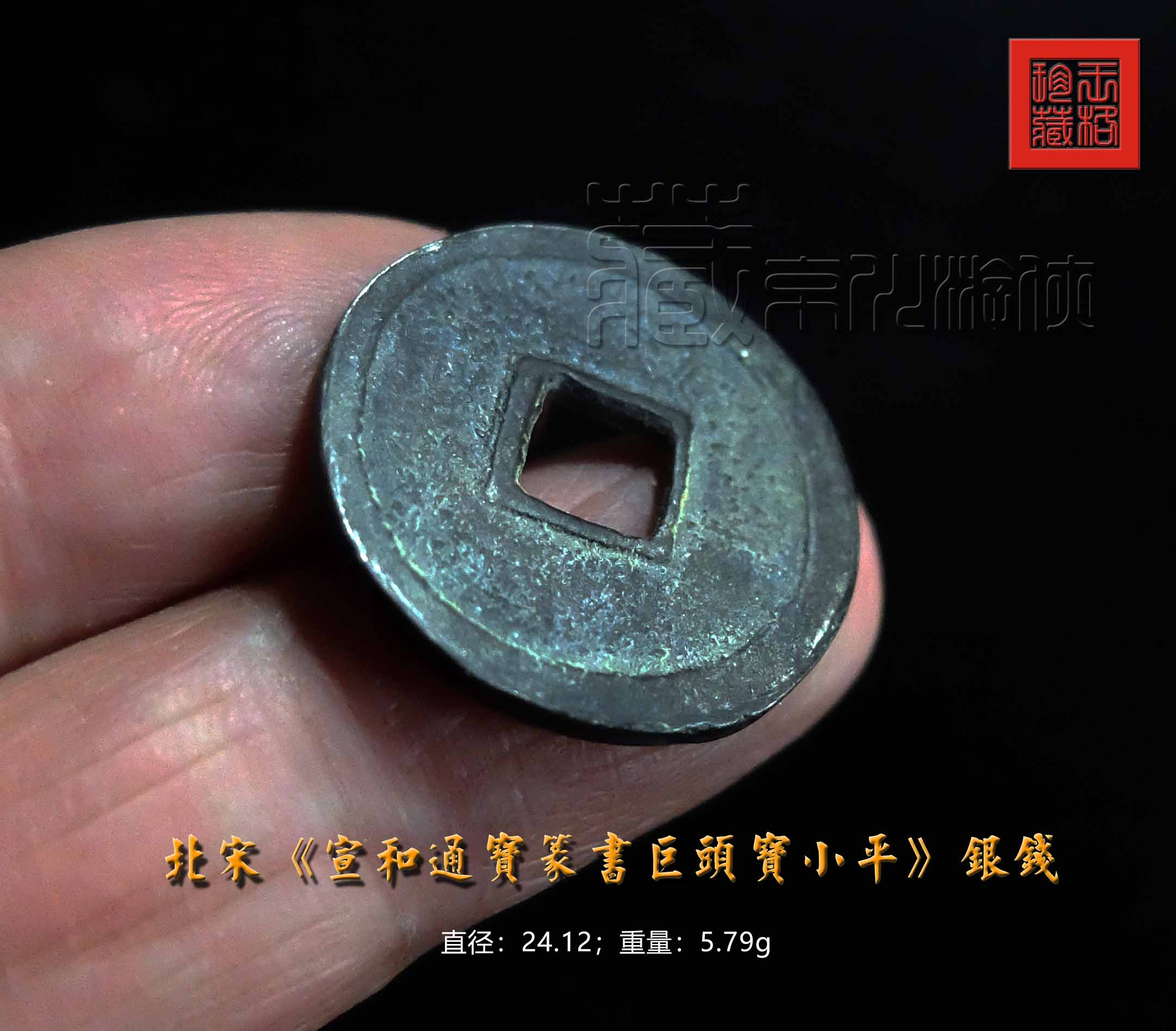 罕见的北宋《宣和通宝篆书巨头宝小平银钱》珍赏