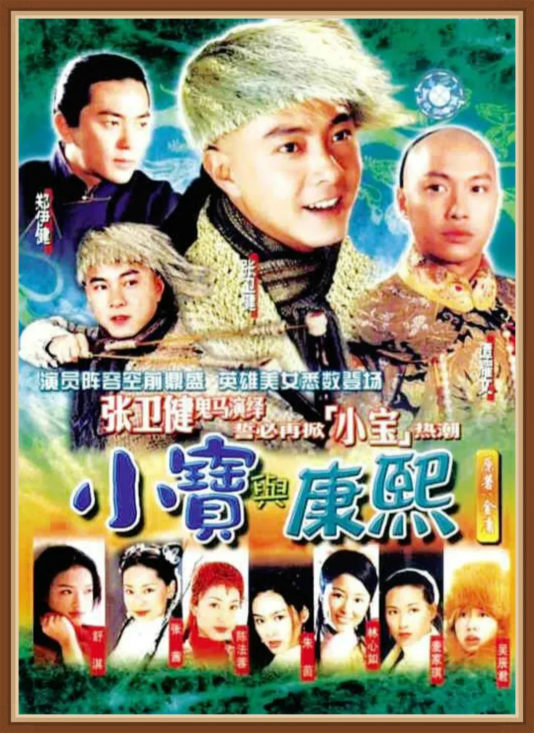 张卫健,谭耀文,郑伊健,林心如,朱茵,陈法蓉,张茜,吴辰君,麦家琪,舒淇