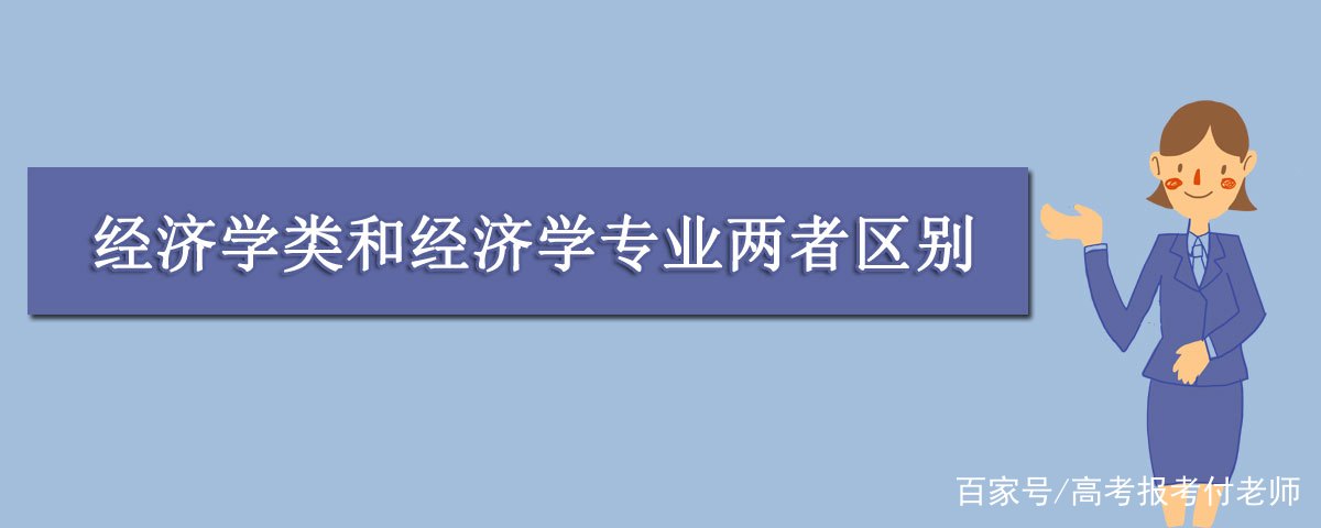 经济学类和经济学专业两者有什么关系？都有哪些区别？