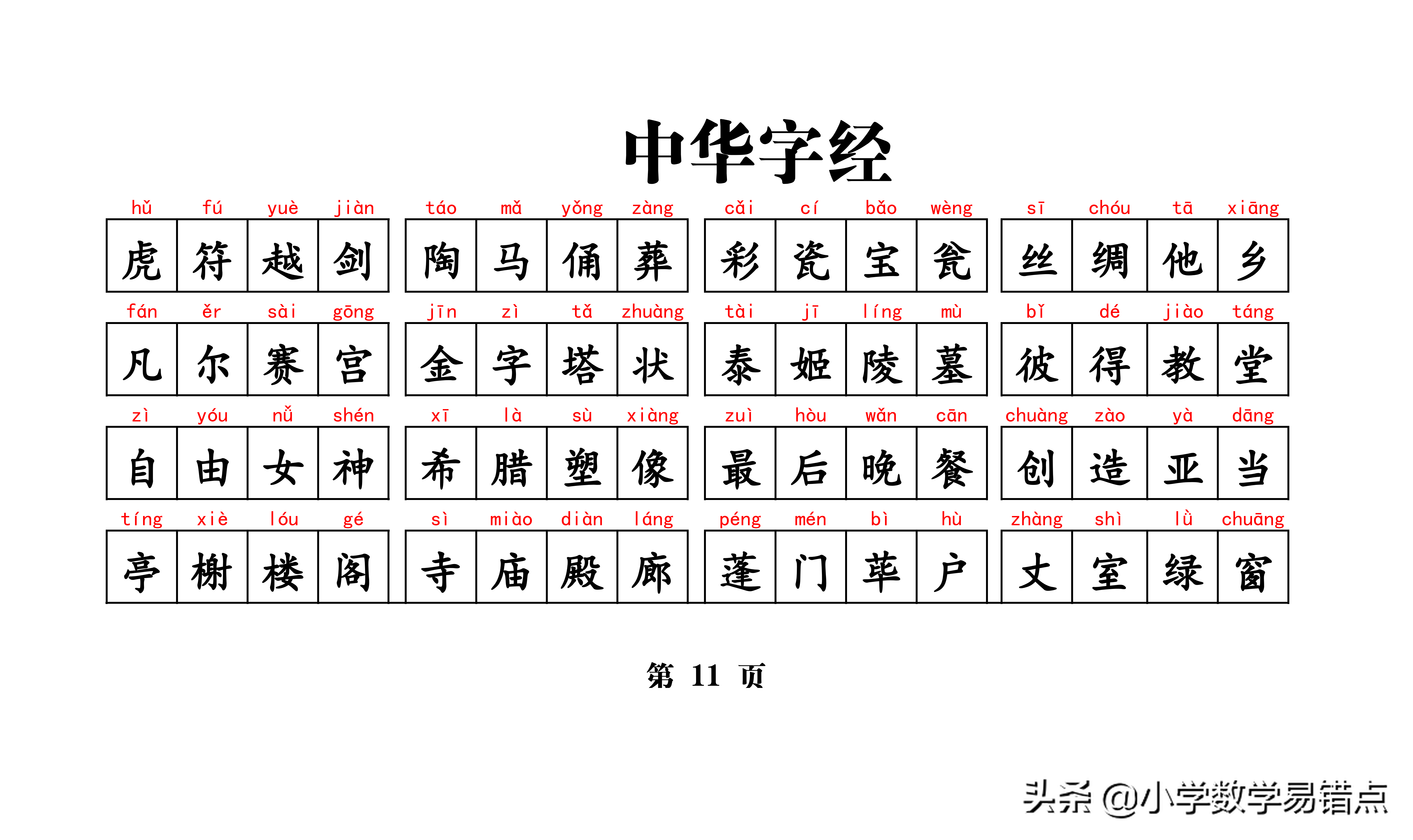 常用4000汉字《中华字经》（含拼音）孩子悄悄记，成绩噌噌噌上升