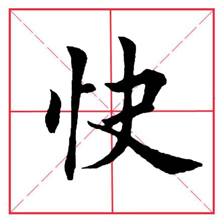 竖心旁的字有哪些 忄字旁100个汉字