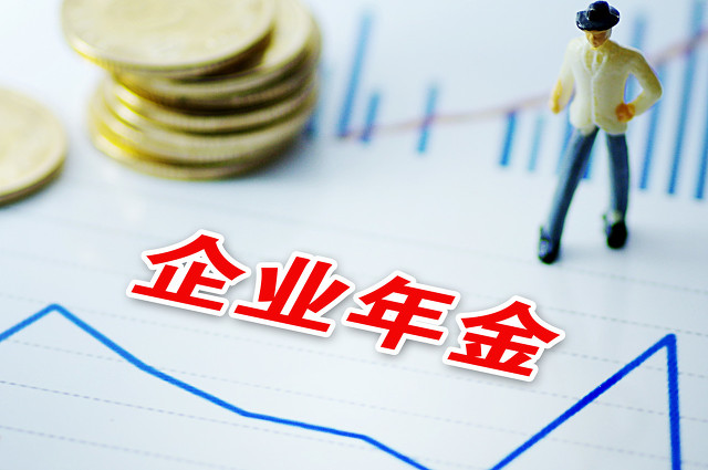 企业年金怎么查，企业年金的缴税比例详解？