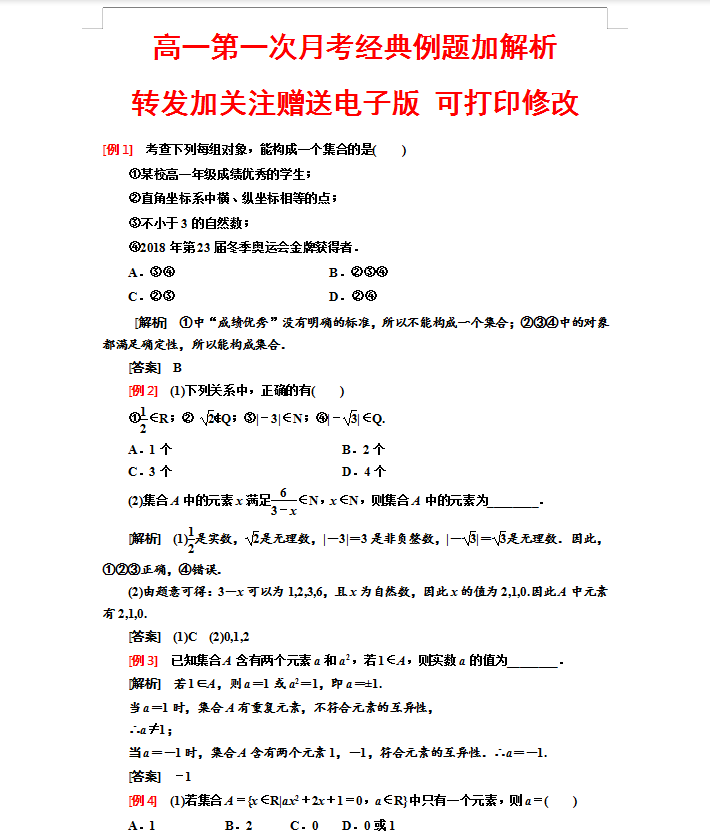 高一第一次月考经典例题加解析，掌握了考130没问题，可打印